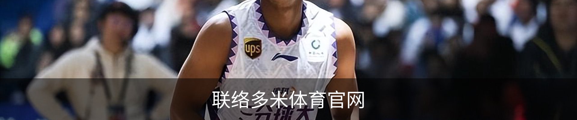 联络多米体育官网